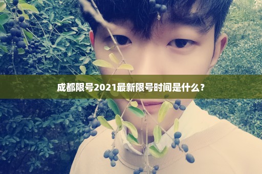 成都限号2021最新限号时间是什么？