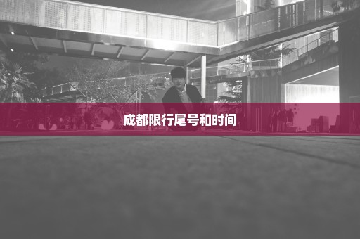 成都限行尾号和时间
