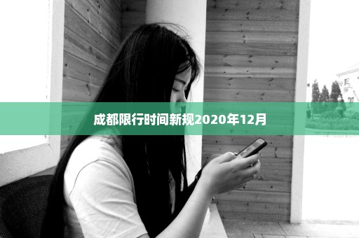 成都限行时间新规2020年12月