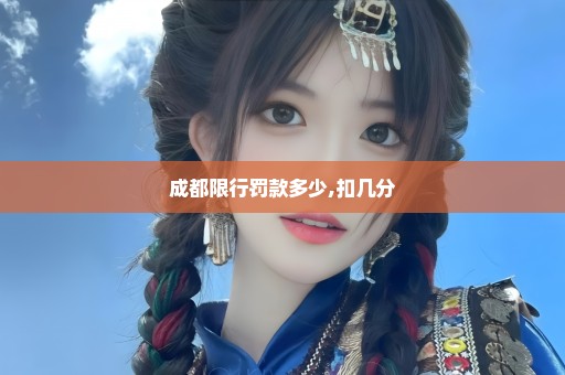 成都限行罚款多少,扣几分