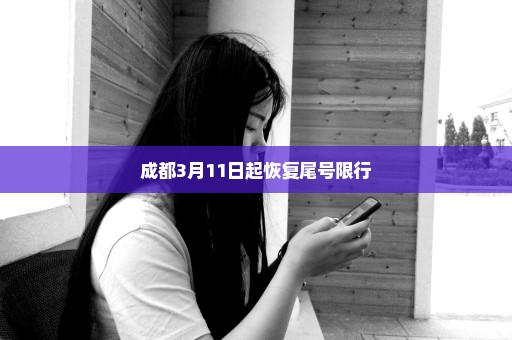 成都3月11日起恢复尾号限行