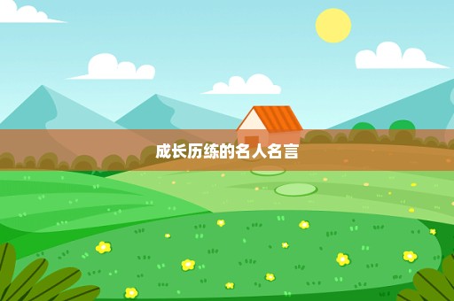成长历练的名人名言