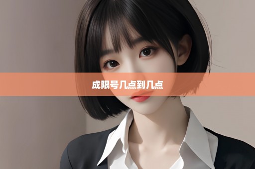 成限号几点到几点