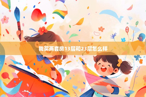我买两套房13层和23层怎么样