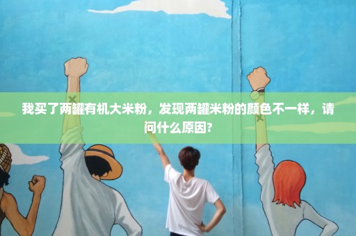 我买了两罐有机大米粉，发现两罐米粉的颜色不一样，请问什么原因?