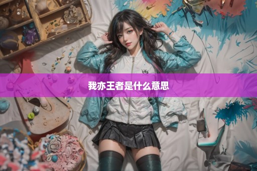 我亦王者是什么意思