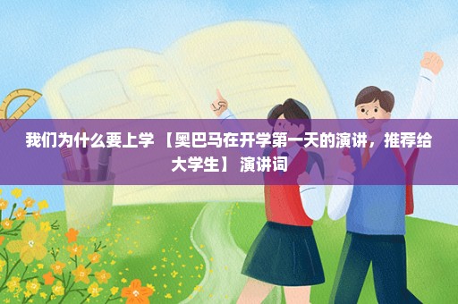 我们为什么要上学 【奥巴马在开学第一天的演讲，推荐给大学生】 演讲词