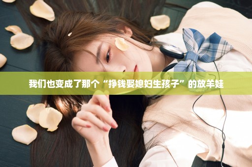 我们也变成了那个“挣钱娶媳妇生孩子”的放羊娃