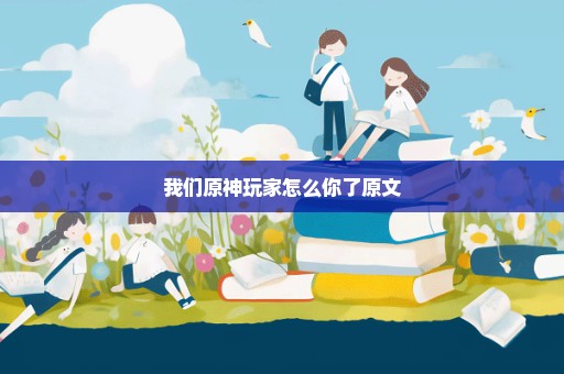 我们原神玩家怎么你了原文