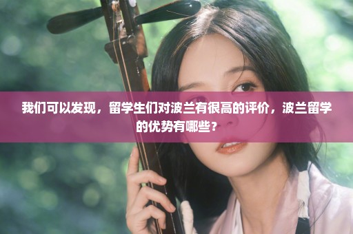 我们可以发现，留学生们对波兰有很高的评价，波兰留学的优势有哪些？
