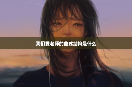 我们爱老师的曲式结构是什么