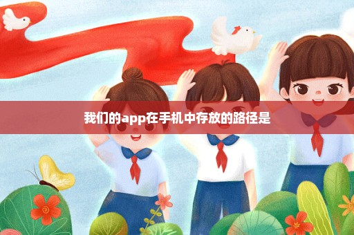 我们的app在手机中存放的路径是