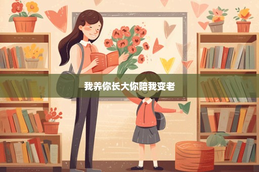 我养你长大你陪我变老