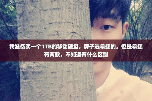 我准备买一个1TB的移动硬盘，牌子选希捷的。但是希捷有两款，不知道有什么区别