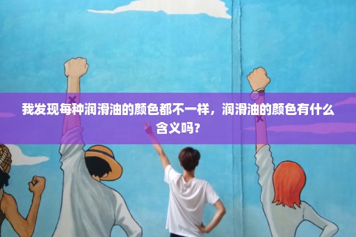 我发现每种润滑油的颜色都不一样，润滑油的颜色有什么含义吗？