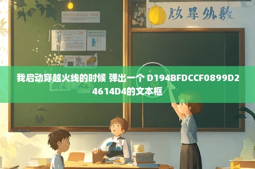 我启动穿越火线的时候 弹出一个 D194BFDCCF0899D24614D4的文本框