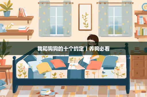 我和狗狗的十个约定｜养狗必看
