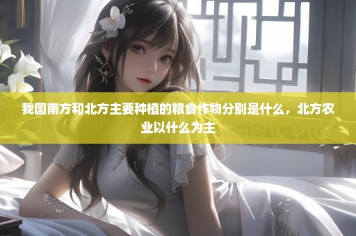 我国南方和北方主要种植的粮食作物分别是什么，北方农业以什么为主