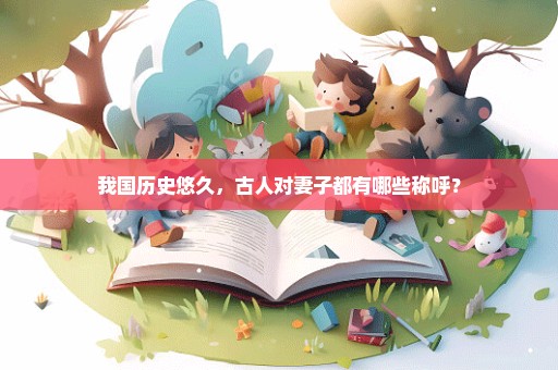 我国历史悠久，古人对妻子都有哪些称呼？