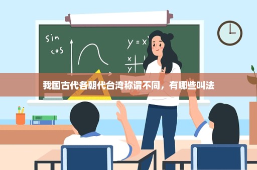 我国古代各朝代台湾称谓不同，有哪些叫法
