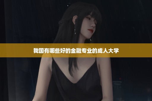 我国有哪些好的金融专业的成人大学