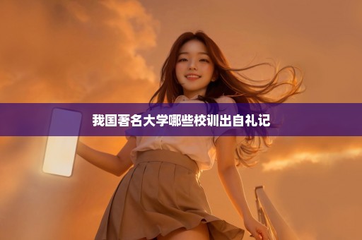 我国著名大学哪些校训出自礼记