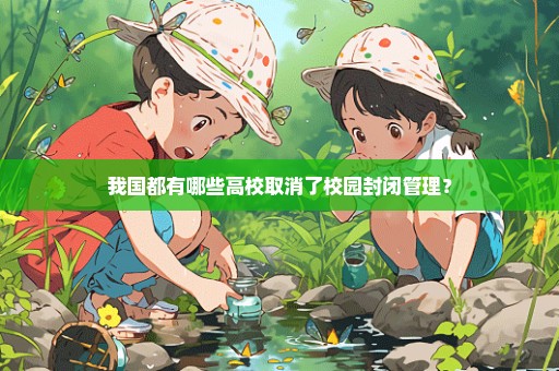 我国都有哪些高校取消了校园封闭管理？