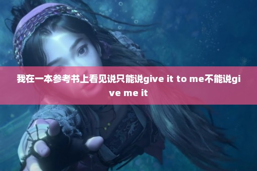 我在一本参考书上看见说只能说give it to me不能说give me it