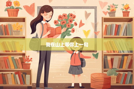 我在山上等你上一句