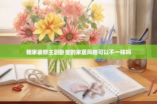 我家装修主副卧室的家居风格可以不一样吗