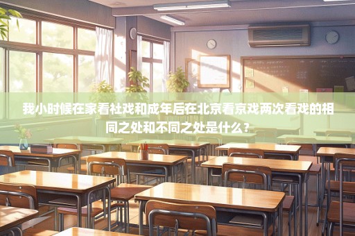 我小时候在家看社戏和成年后在北京看京戏两次看戏的相同之处和不同之处是什么？