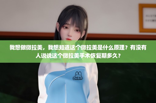 我想做微拉美，我想知道这个微拉美是什么原理？有没有人说说这个微拉美手术恢复期多久？