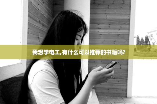 我想学电工,有什么可以推荐的书籍吗?