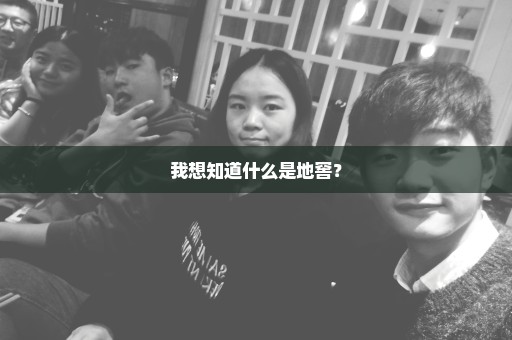 我想知道什么是地窖？