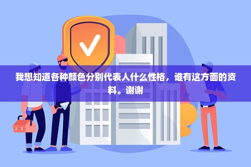 我想知道各种颜色分别代表人什么性格，谁有这方面的资料。谢谢