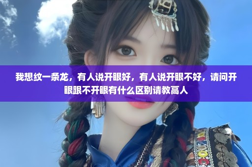 我想纹一条龙，有人说开眼好，有人说开眼不好，请问开眼跟不开眼有什么区别请教高人