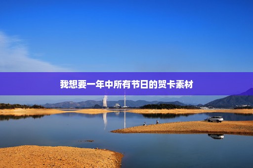 我想要一年中所有节日的贺卡素材