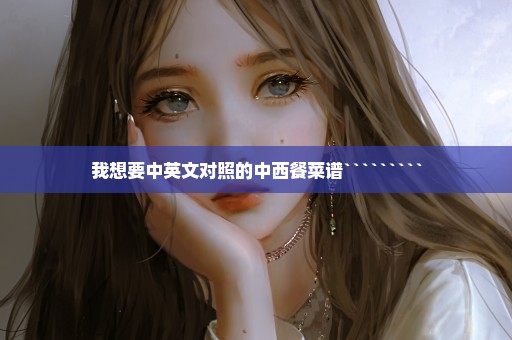 我想要中英文对照的中西餐菜谱`````````