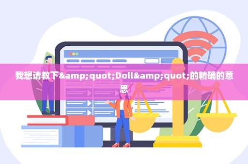 我想请教下"Doll"的精确的意思