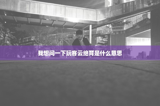 我想问一下玩客云绝育是什么意思