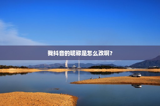 我抖音的昵称是怎么改啊？