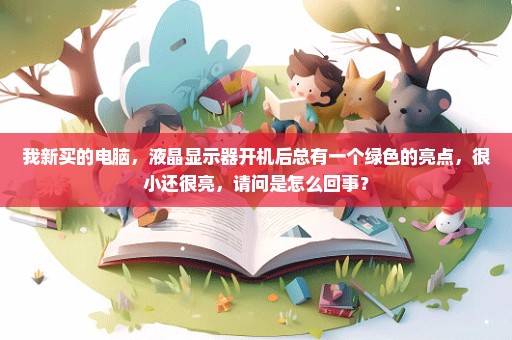 我新买的电脑，液晶显示器开机后总有一个绿色的亮点，很小还很亮，请问是怎么回事？