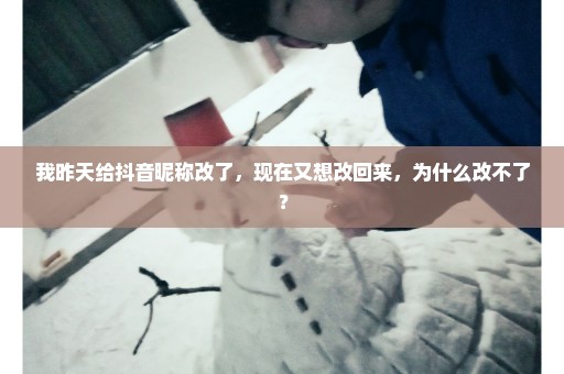 我昨天给抖音昵称改了，现在又想改回来，为什么改不了？