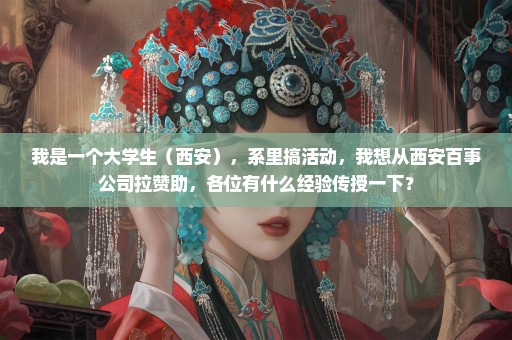 我是一个大学生（西安），系里搞活动，我想从西安百事公司拉赞助，各位有什么经验传授一下？