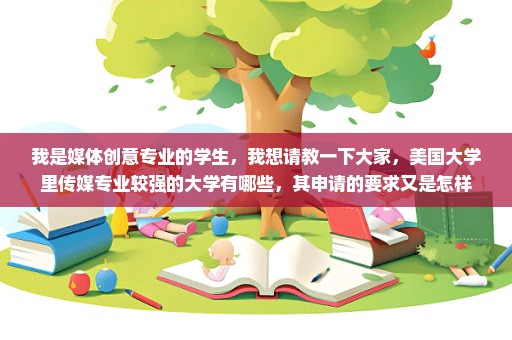 我是媒体创意专业的学生，我想请教一下大家，美国大学里传媒专业较强的大学有哪些，其申请的要求又是怎样