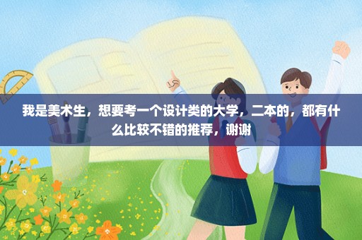 我是美术生，想要考一个设计类的大学，二本的，都有什么比较不错的推荐，谢谢