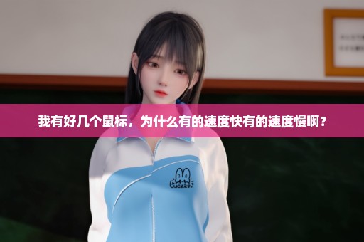 我有好几个鼠标，为什么有的速度快有的速度慢啊？