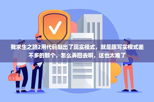 我求生之路2用代码敲出了现实模式，就是跟写实模式差不多的那个，怎么弄回去啊，这也太难了