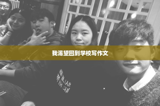 我渴望回到学校写作文