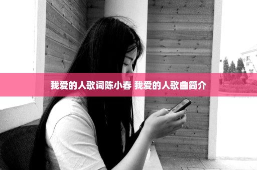 我爱的人歌词陈小春 我爱的人歌曲简介